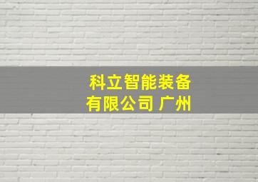 科立智能装备有限公司 广州